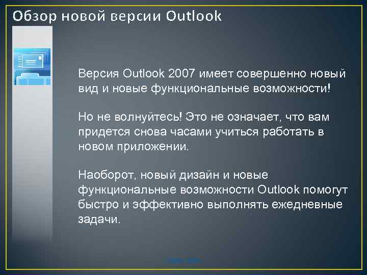 Обзор новой версии Outlook Версия Outlook 2007 имеет совершенно новый вид и новые функциональные