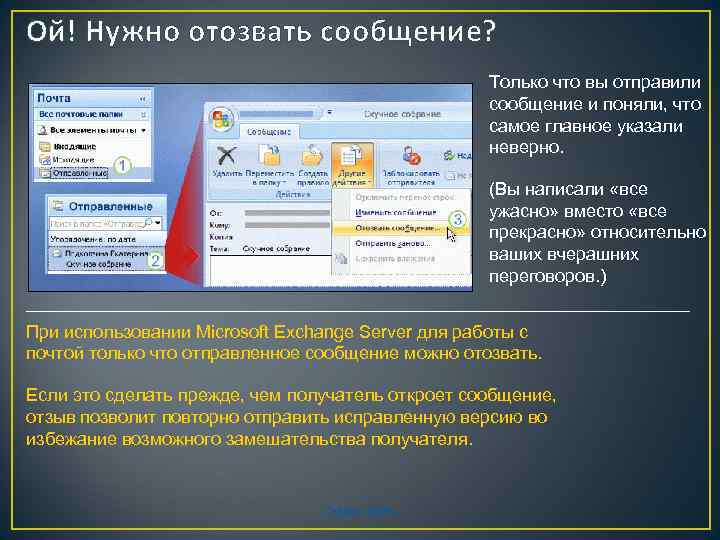 Ой! Нужно отозвать сообщение? Только что вы отправили сообщение и поняли, что самое главное