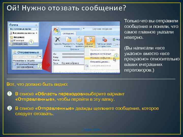 Ой! Нужно отозвать сообщение? Только что вы отправили сообщение и поняли, что самое главное