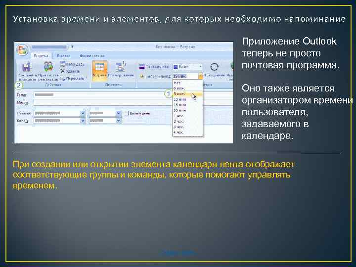 Установка времени и элементов, для которых необходимо напоминание Приложение Outlook теперь не просто почтовая