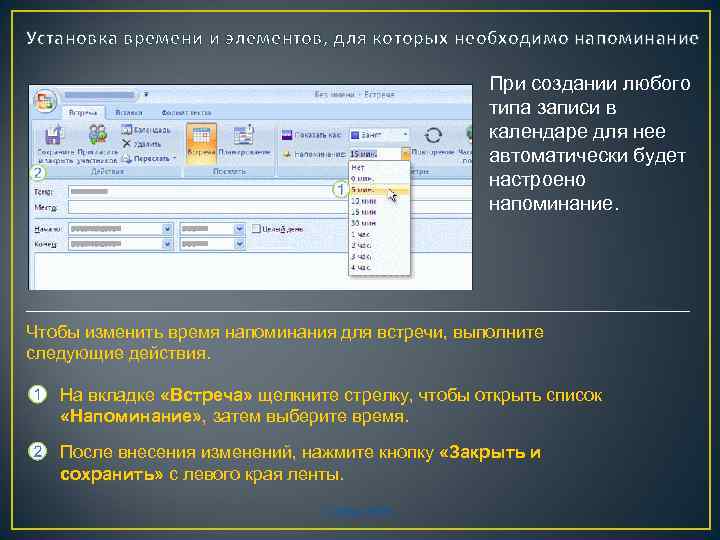 Установка времени и элементов, для которых необходимо напоминание При создании любого типа записи в
