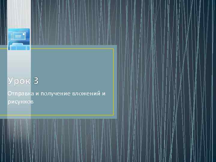 Урок 3 Отправка и получение вложений и рисунков 