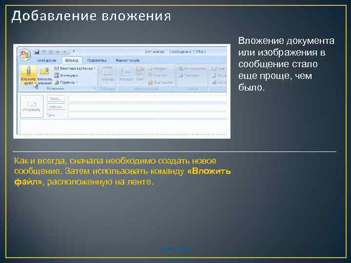 Добавление вложения Вложение документа или изображения в сообщение стало еще проще, чем было. Как