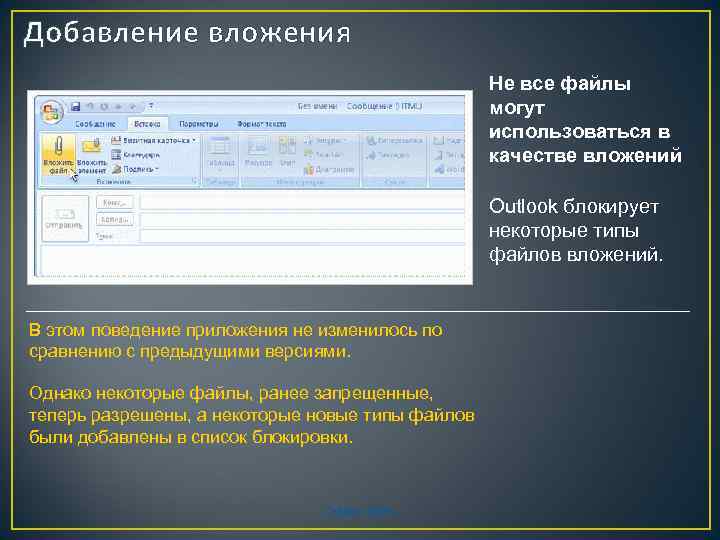 Добавление вложения Не все файлы могут использоваться в качестве вложений Outlook блокирует некоторые типы