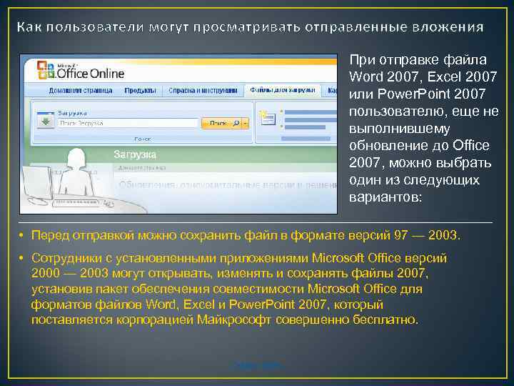 Как пользователи могут просматривать отправленные вложения При отправке файла Word 2007, Excel 2007 или