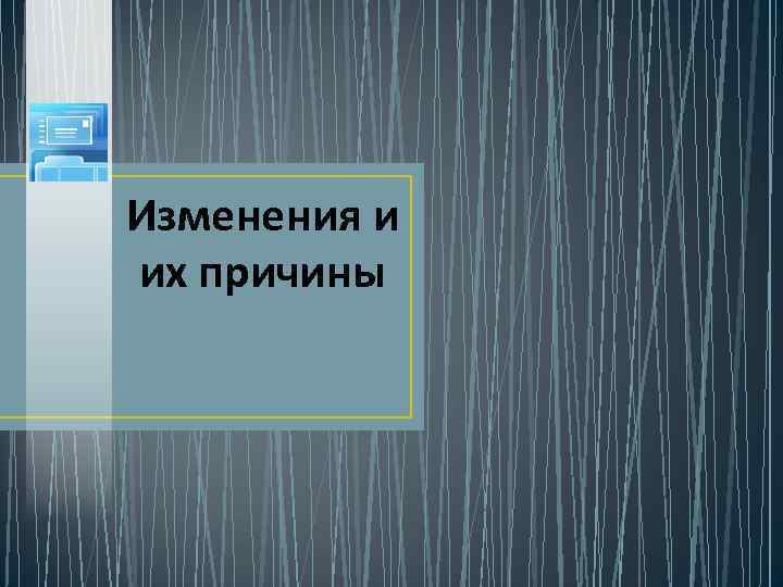 Изменения и их причины 