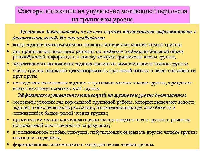 Факторы влияющие на управление мотивацией персонала на групповом уровне • • • Групповая деятельность,