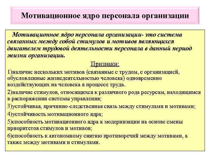 Мотивационное ядро персонала организации- это система связанных между собой стимулов и мотивов являющихся двигателем