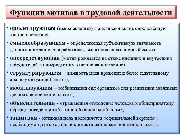 Функции мотивов в трудовой деятельности • ориентирующая (направляющая), нацеливающая на определённую линию поведения, •