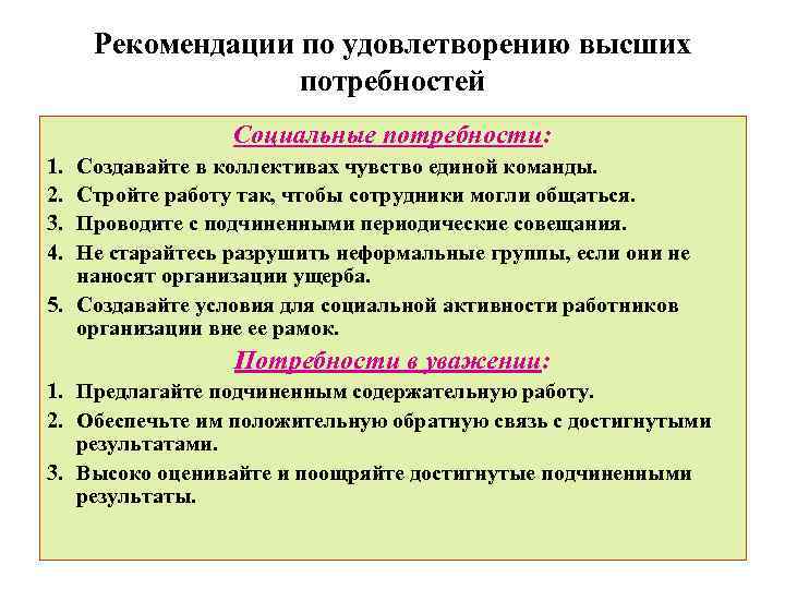 Рекомендации по удовлетворению высших потребностей Социальные потребности: 1. 2. 3. 4. Создавайте в коллективах