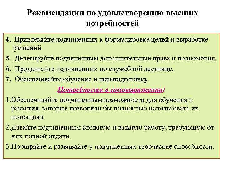 Рекомендации по удовлетворению высших потребностей 4. Привлекайте подчиненных к формулировке целей и выработке решений.