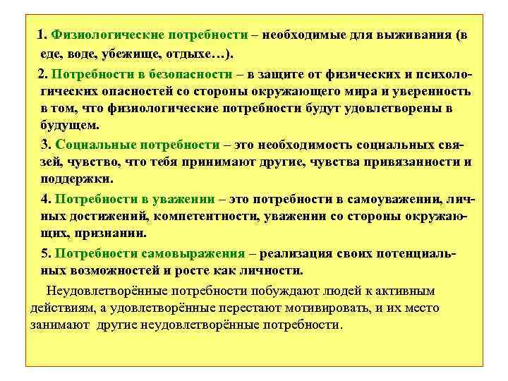 1. Физиологические потребности – необходимые для выживания (в еде, воде, убежище, отдыхе…). 2. Потребности