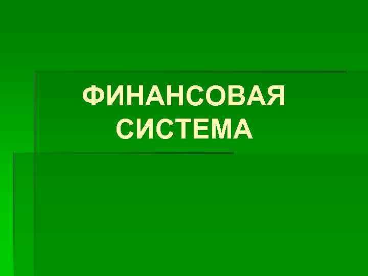 ФИНАНСОВАЯ СИСТЕМА 