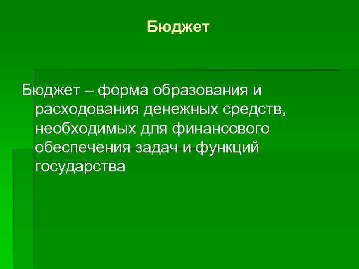 Бюджет – форма образования и расходования денежных средств, необходимых для финансового обеспечения задач и