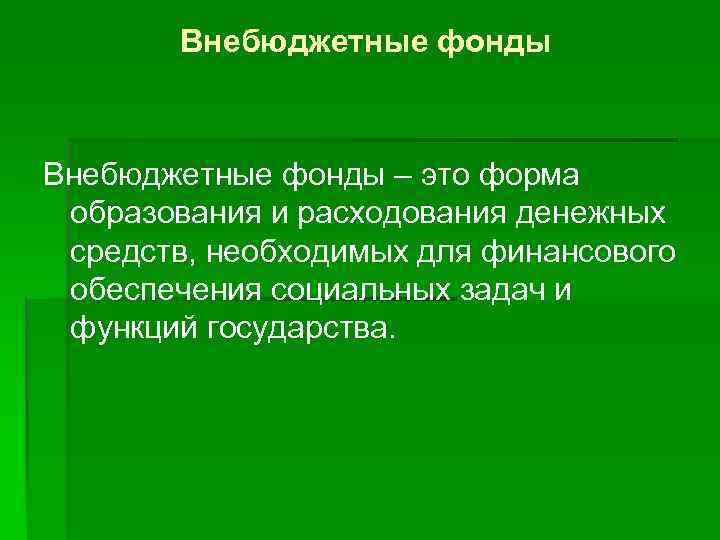 Внебюджетные фонды – это форма образования и расходования денежных средств, необходимых для финансового обеспечения