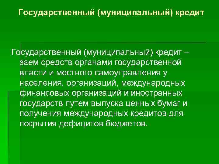 Государственный (муниципальный) кредит – заем средств органами государственной власти и местного самоуправления у населения,