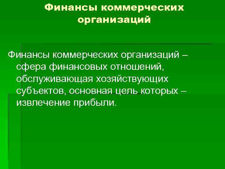 Финансы коммерческих организаций – сфера финансовых отношений, обслуживающая хозяйствующих субъектов, основная цель которых –