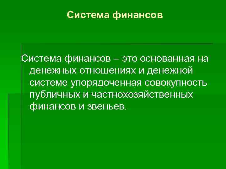 Система финансов – это основанная на денежных отношениях и денежной системе упорядоченная совокупность публичных