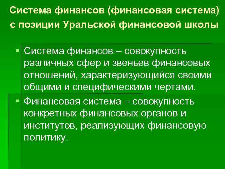 Система финансов (финансовая система) с позиции Уральской финансовой школы § Система финансов – совокупность