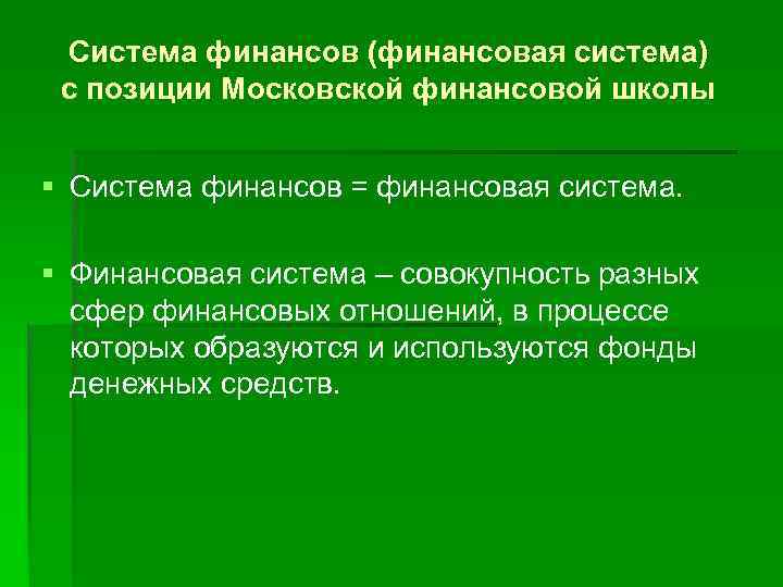 Система финансов (финансовая система) с позиции Московской финансовой школы § Система финансов = финансовая