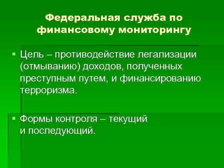 Финансовая служба по мониторингу финансов