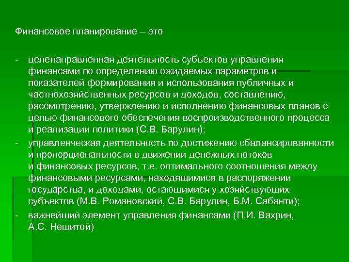 Целенаправленная деятельность. Финансовое планирование это элемент финансового механизма. Роль планирования в деятельности хозяйствующего субъекта. Субъект управления деятельностью. Управление финансами это деятельность.