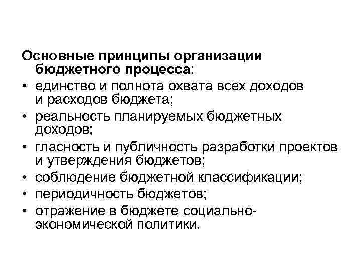 Основные принципы организации бюджетного процесса: • единство и полнота охвата всех доходов и расходов