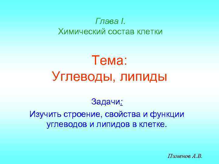 Глава I. Химический состав клетки Тема: Углеводы, липиды Задачи: Изучить строение, свойства и функции