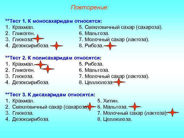 Повторение: **Тест 1. К моносахаридам относятся: 1. Крахмал. 5. Свекловичный сахар (сахароза). 2. Гликоген.