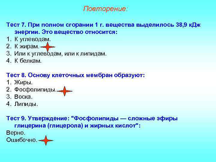 Повторение: Тест 7. При полном сгорании 1 г. вещества выделилось 38, 9 к. Дж