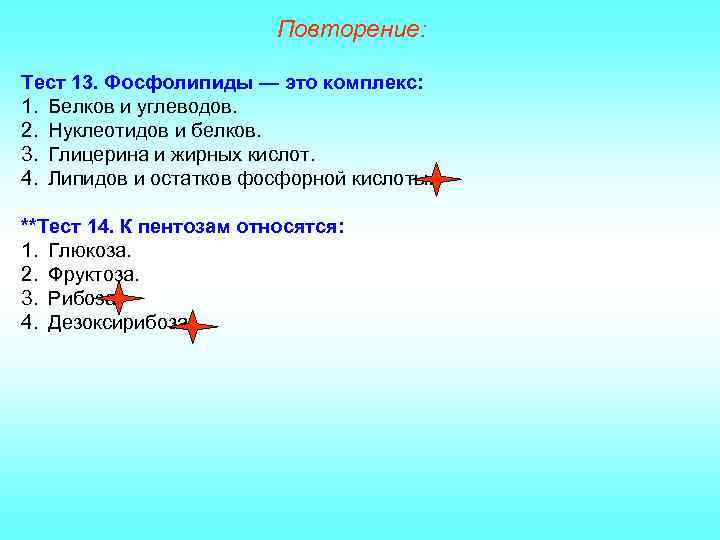 Повторение: Тест 13. Фосфолипиды — это комплекс: 1. Белков и углеводов. 2. Нуклеотидов и