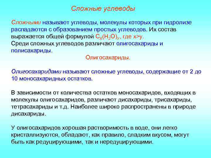 Сложные углеводы Сложными называют углеводы, молекулы которых при гидролизе распадаются с образованием простых углеводов.