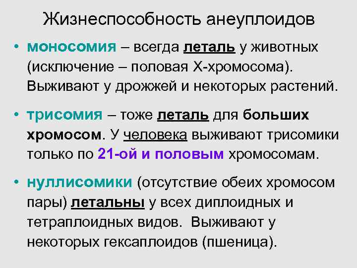  Жизнеспособность анеуплоидов • моносомия – всегда леталь у животных (исключение – половая Х-хромосома).