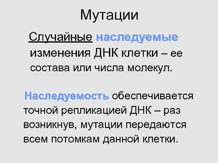  Мутации Случайные наследуемые изменения ДНК клетки – ее состава или числа молекул. Наследуемость