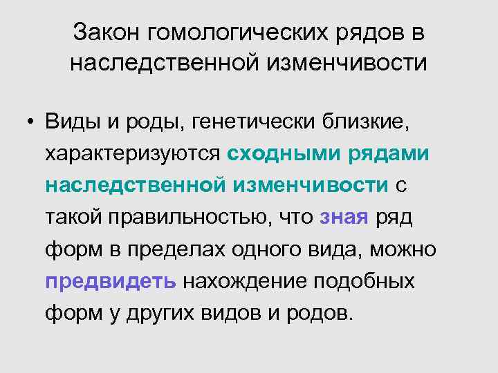  Закон гомологических рядов в наследственной изменчивости • Виды и роды, генетически близкие, характеризуются