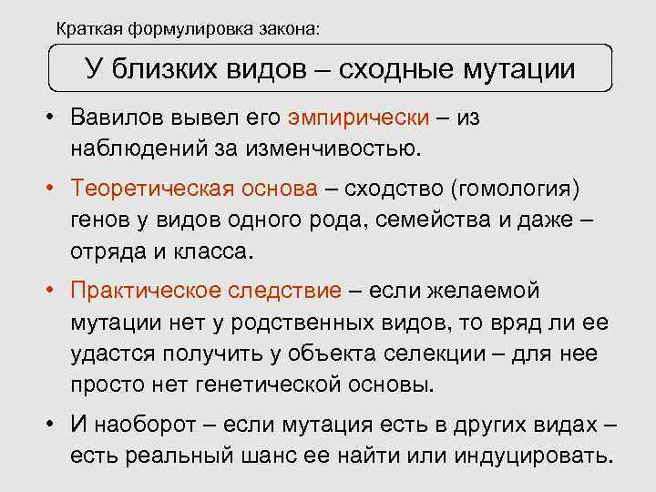 Краткая формулировка закона: У близких видов – сходные мутации • Вавилов вывел его эмпирически