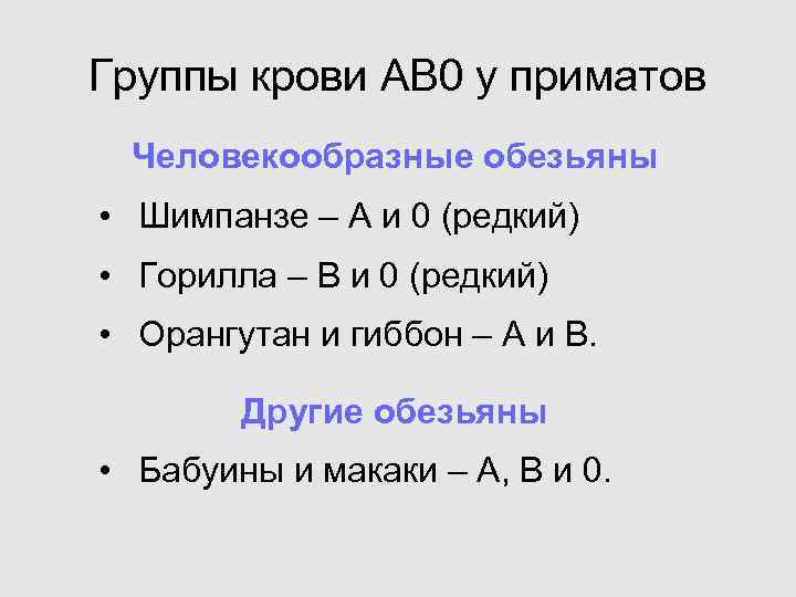 Группы крови АВ 0 у приматов Человекообразные обезьяны • Шимпанзе – А и 0