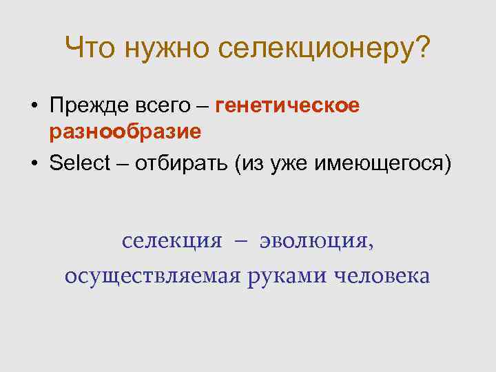  Что нужно селекционеру? • Прежде всего – генетическое разнообразие • Select – отбирать