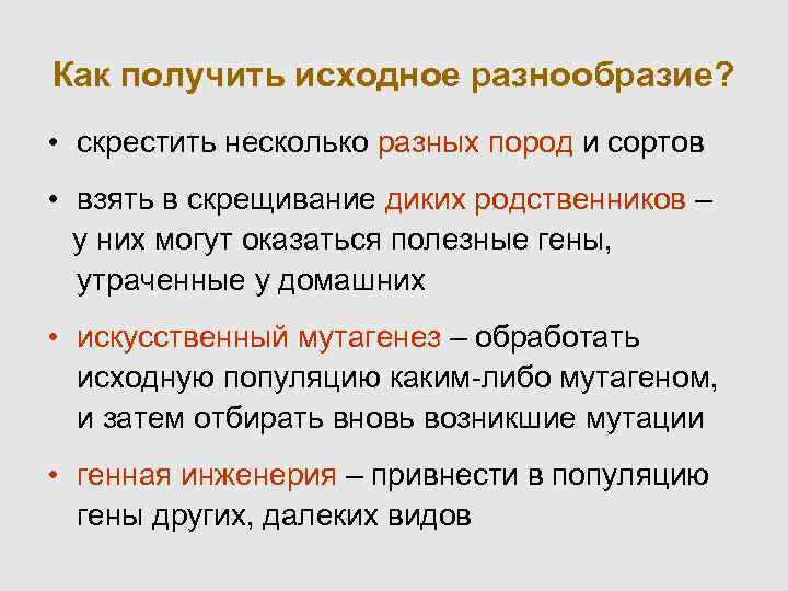 Как получить исходное разнообразие? • скрестить несколько разных пород и сортов • взять в