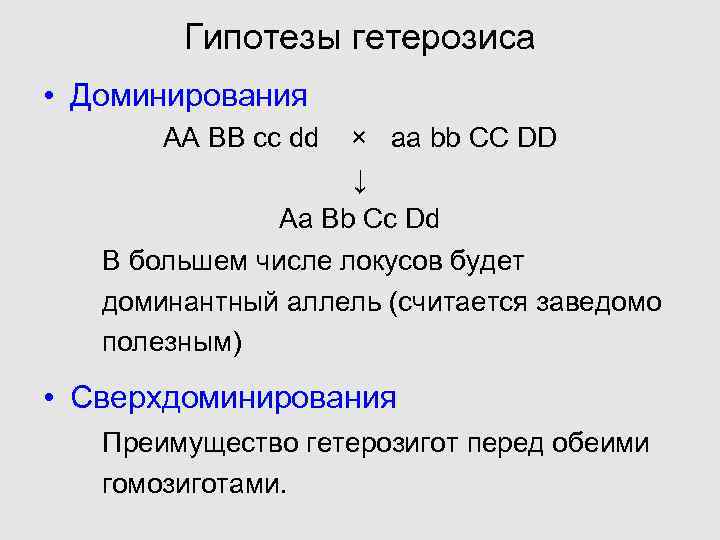  Гипотезы гетерозиса • Доминирования АА BB cc dd × aa bb CC DD