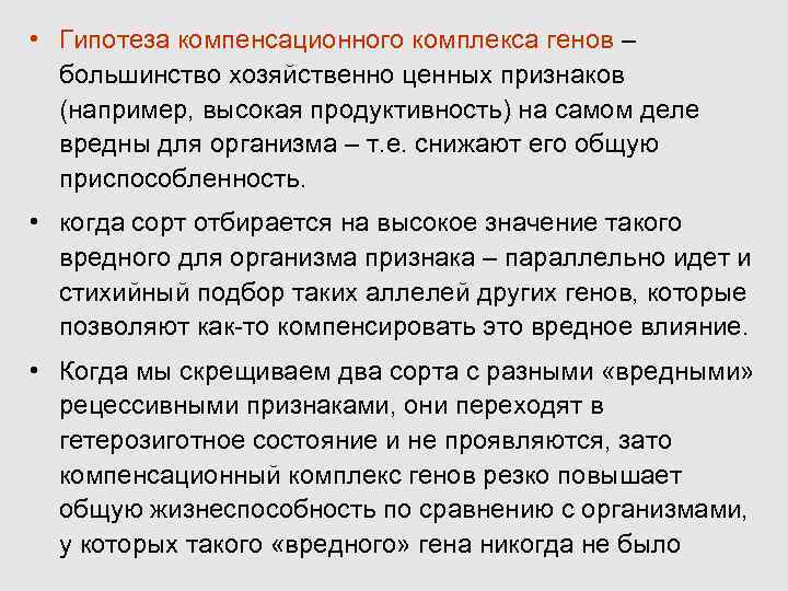  • Гипотеза компенсационного комплекса генов – большинство хозяйственно ценных признаков (например, высокая продуктивность)