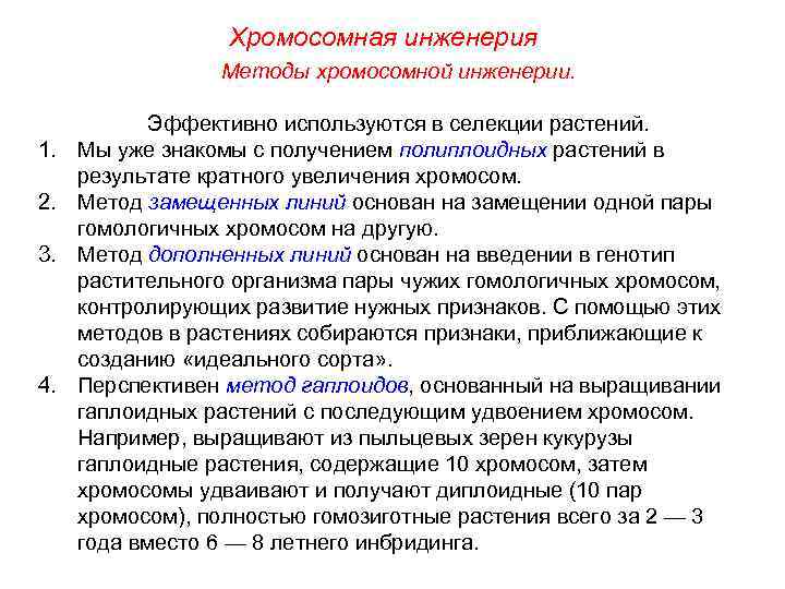    Клеточная инженерия Интересен метод пересадки ядер соматических клеток в яйцеклетки. Таким
