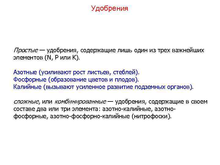 Удобрения Простые — удобрения, содержащие лишь один из трех важнейших элементов (N, P или