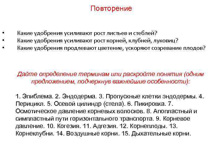 Повторение • • • Какие удобрения усиливают рост листьев и стеблей? Какие удобрения усиливают