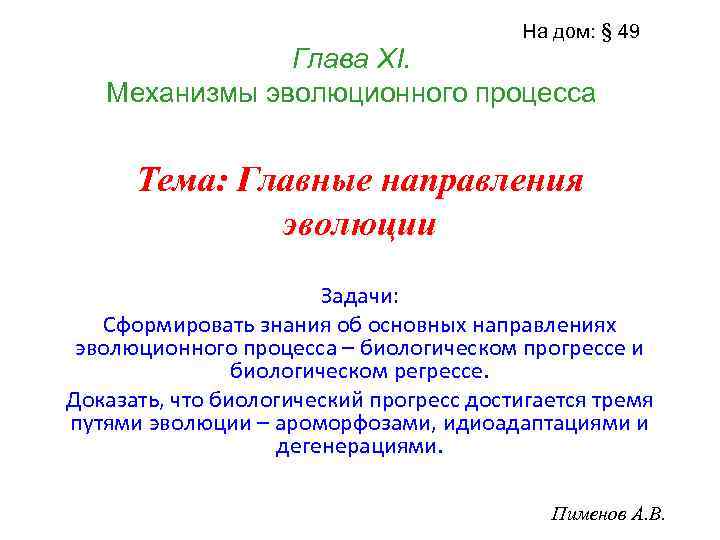 На дом: § 49 Глава ХI. Механизмы эволюционного процесса Тема: Главные направления эволюции Задачи: