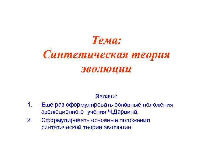 Тема: Синтетическая теория эволюции 1. 2. Задачи: Еще раз сформулировать основные положения эволюционного учения