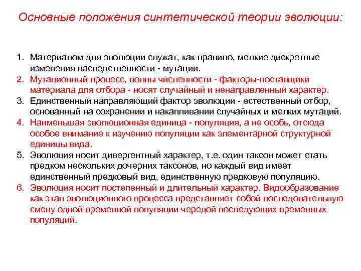 Основные положения синтетической теории эволюции: 1. Материалом для эволюции служат, как правило, мелкие дискретные