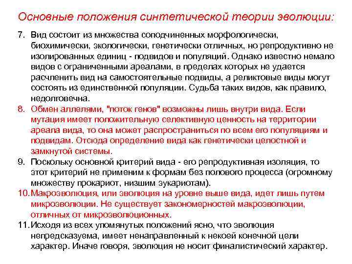 Основные положения синтетической теории эволюции: 7. Вид состоит из множества соподчиненных морфологически, биохимически, экологически,