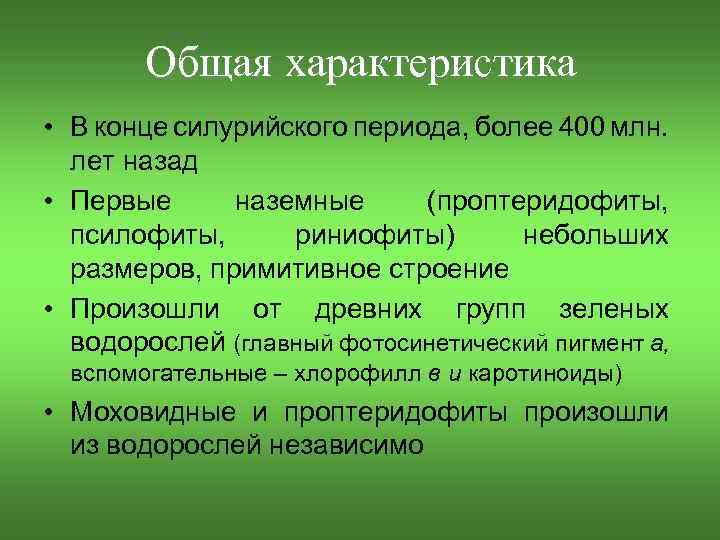 Общая характеристика • В конце силурийского периода, более 400 млн. лет назад • Первые