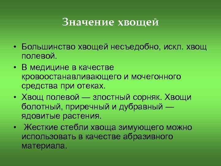 Значение хвощей • Большинство хвощей несъедобно, искл. хвощ полевой. • В медицине в качестве